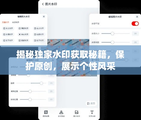 揭秘獨(dú)家水印獲取秘籍，保護(hù)原創(chuàng)，展示個(gè)性風(fēng)采