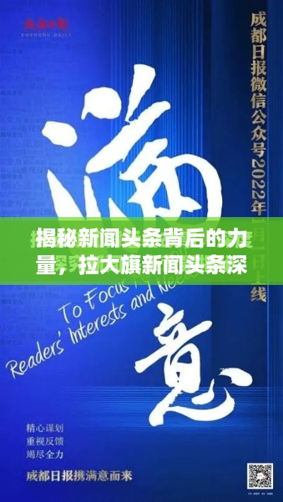 揭秘新聞頭條背后的力量，拉大旗新聞頭條深度探索