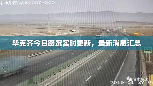 畢克齊今日路況實時更新，最新消息匯總