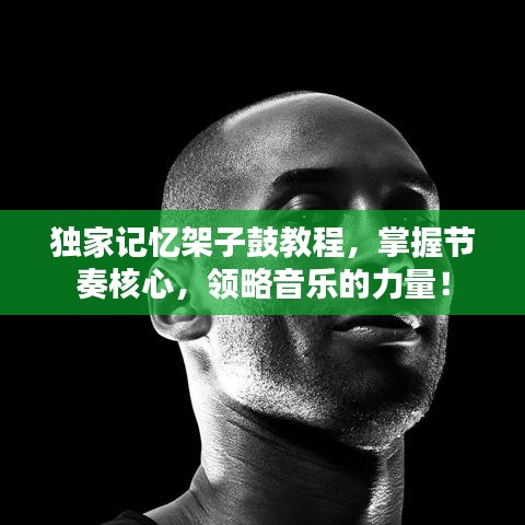 獨(dú)家記憶架子鼓教程，掌握節(jié)奏核心，領(lǐng)略音樂的力量！