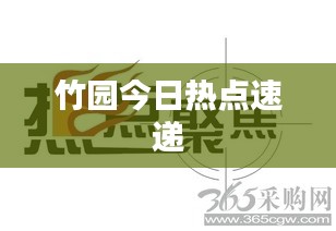 竹園今日熱點(diǎn)速遞