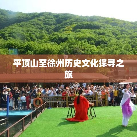平頂山至徐州歷史文化探尋之旅
