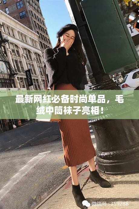 最新網(wǎng)紅必備時(shí)尚單品，毛絨中筒襪子亮相！
