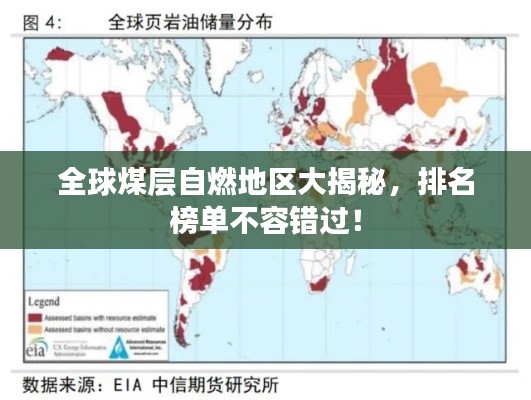 全球煤層自燃地區(qū)大揭秘，排名榜單不容錯過！