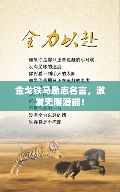 金戈鐵馬勵志名言，激發(fā)無限潛能！
