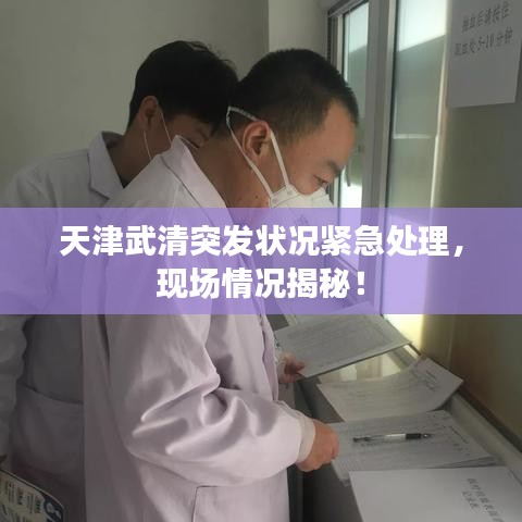 天津武清突發(fā)狀況緊急處理，現(xiàn)場情況揭秘！