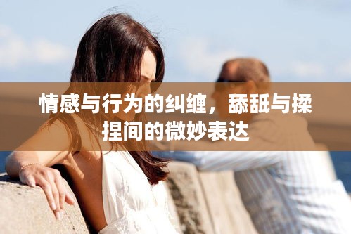 情感與行為的糾纏，舔舐與揉捏間的微妙表達(dá)