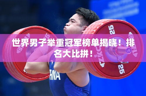 世界男子舉重冠軍榜單揭曉！排名大比拼！