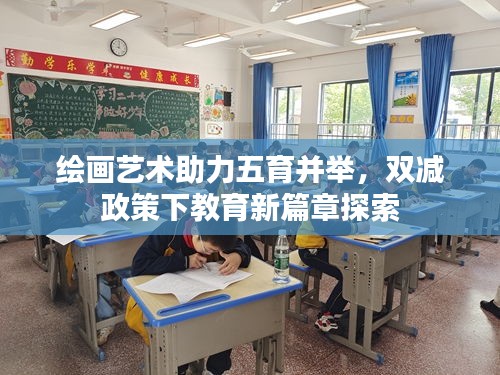 繪畫藝術助力五育并舉，雙減政策下教育新篇章探索