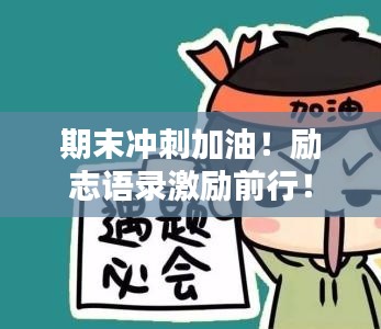 期末沖刺加油！勵(lì)志語(yǔ)錄激勵(lì)前行！