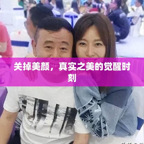 關(guān)掉美顏，真實之美的覺醒時刻