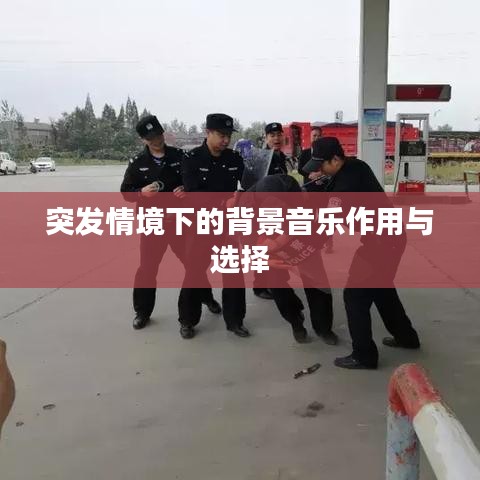 突發(fā)情境下的背景音樂作用與選擇