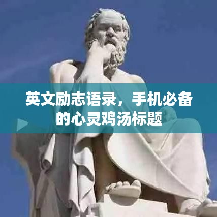 英文勵志語錄，手機(jī)必備的心靈雞湯標(biāo)題