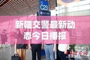 新疆交警最新動態(tài)今日播報