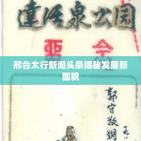 邢臺(tái)太行新聞?lì)^條揭秘發(fā)展新面貌