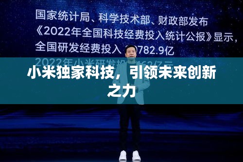 小米獨(dú)家科技，引領(lǐng)未來創(chuàng)新之力