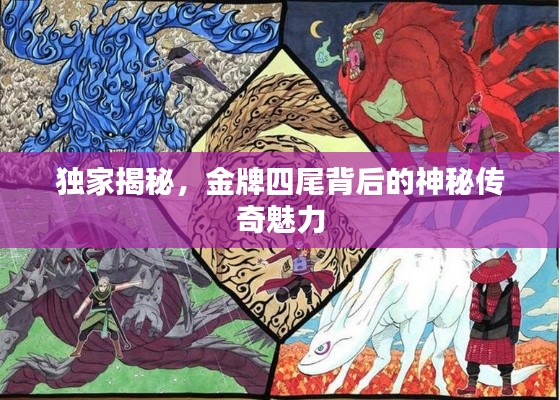 獨家揭秘，金牌四尾背后的神秘傳奇魅力