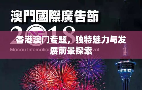 香港澳門專題，獨特魅力與發(fā)展前景探索