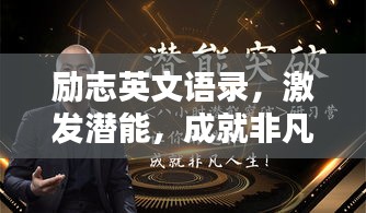 勵志英文語錄，激發(fā)潛能，成就非凡人生！