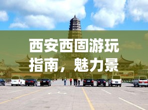 西安西固游玩指南，魅力景點(diǎn)一網(wǎng)打盡！