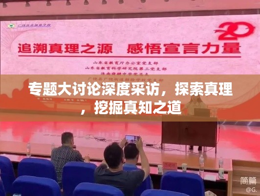 專題大討論深度采訪，探索真理，挖掘真知之道