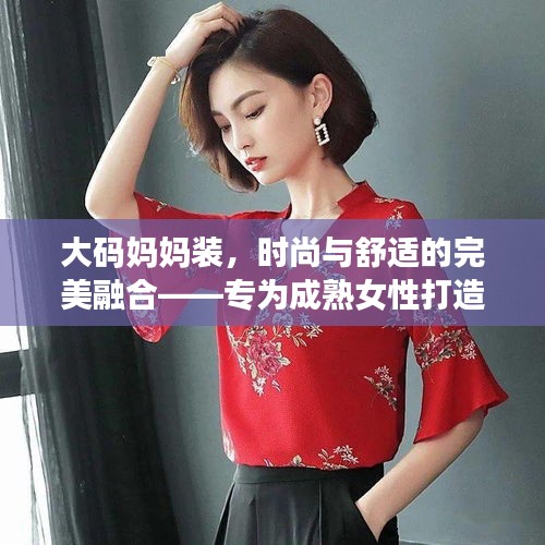 大碼媽媽裝，時尚與舒適的完美融合——專為成熟女性打造風采