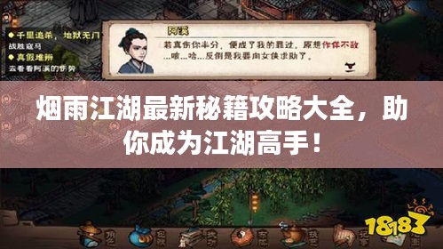 煙雨江湖最新秘籍攻略大全，助你成為江湖高手！