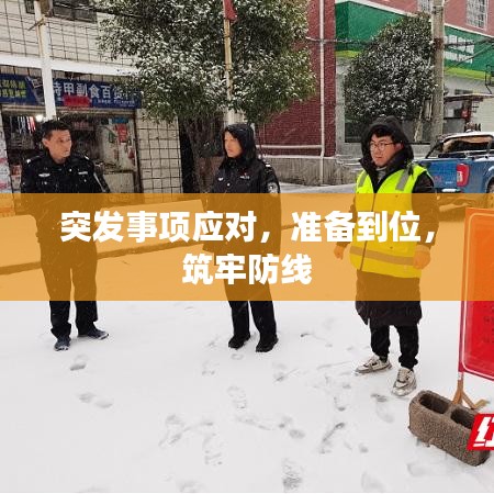 突發(fā)事項應(yīng)對，準(zhǔn)備到位，筑牢防線