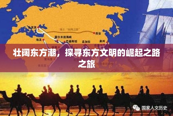 壯闊東方潮，探尋東方文明的崛起之路之旅