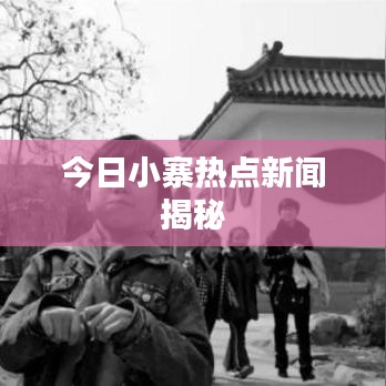 今日小寨熱點新聞揭秘
