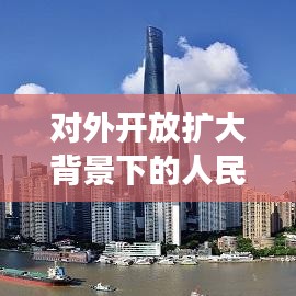 對外開放擴大背景下的人民網(wǎng)，角色定位與責(zé)任擔(dān)當(dāng)