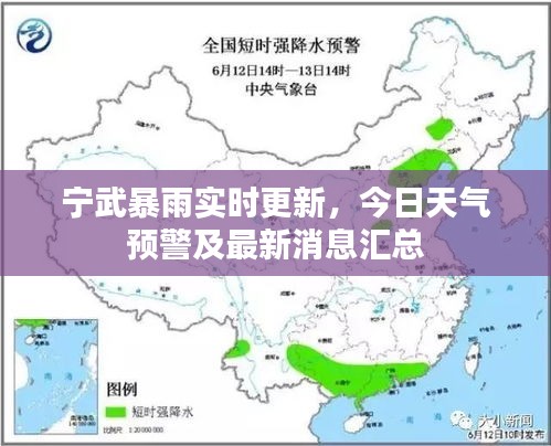 寧武暴雨實時更新，今日天氣預警及最新消息匯總