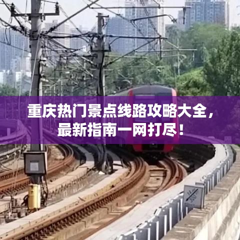 重慶熱門景點(diǎn)線路攻略大全，最新指南一網(wǎng)打盡！