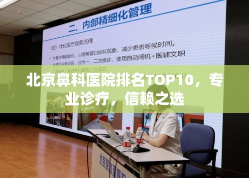 北京鼻科醫(yī)院排名TOP10，專業(yè)診療，信賴之選