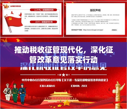 推動稅收征管現(xiàn)代化，深化征管改革意見落實行動