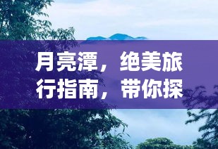 月亮潭，絕美旅行指南，帶你探索秘境之旅！