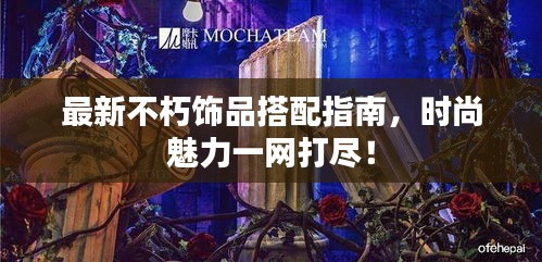 最新不朽飾品搭配指南，時尚魅力一網打盡！