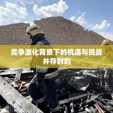 競爭激化背景下的機(jī)遇與挑戰(zhàn)并存時刻