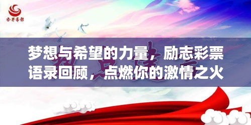 夢想與希望的力量，勵志彩票語錄回顧，點燃你的激情之火！