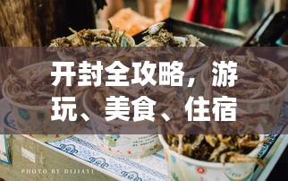 開封全攻略，游玩、美食、住宿一網(wǎng)打盡！
