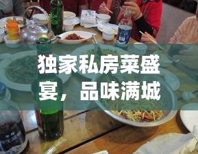 獨家私房菜盛宴，品味滿城獨特美食之旅