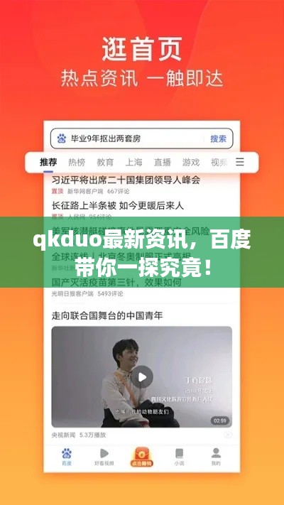 qkduo最新資訊，百度帶你一探究竟！