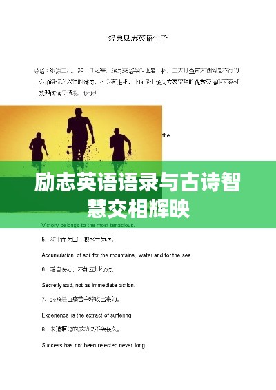 勵志英語語錄與古詩智慧交相輝映