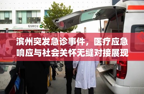濱州突發(fā)急診事件，醫(yī)療應(yīng)急響應(yīng)與社會(huì)關(guān)懷無縫對(duì)接展現(xiàn)溫情守護(hù)