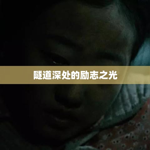 隧道深處的勵志之光