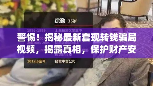 警惕！揭秘最新套現(xiàn)轉(zhuǎn)錢騙局視頻，揭露真相，保護財產(chǎn)安全！