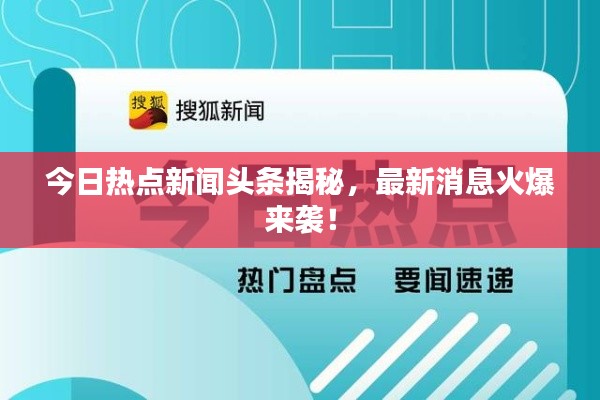 今日熱點新聞頭條揭秘，最新消息火爆來襲！