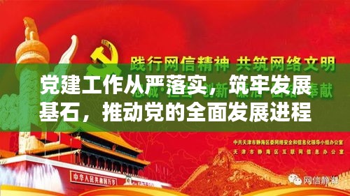 黨建工作從嚴落實，筑牢發(fā)展基石，推動黨的全面發(fā)展進程