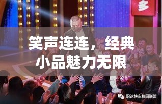 笑聲連連，經(jīng)典小品魅力無限