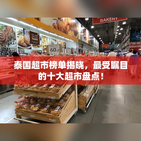 泰國超市榜單揭曉，最受矚目的十大超市盤點(diǎn)！